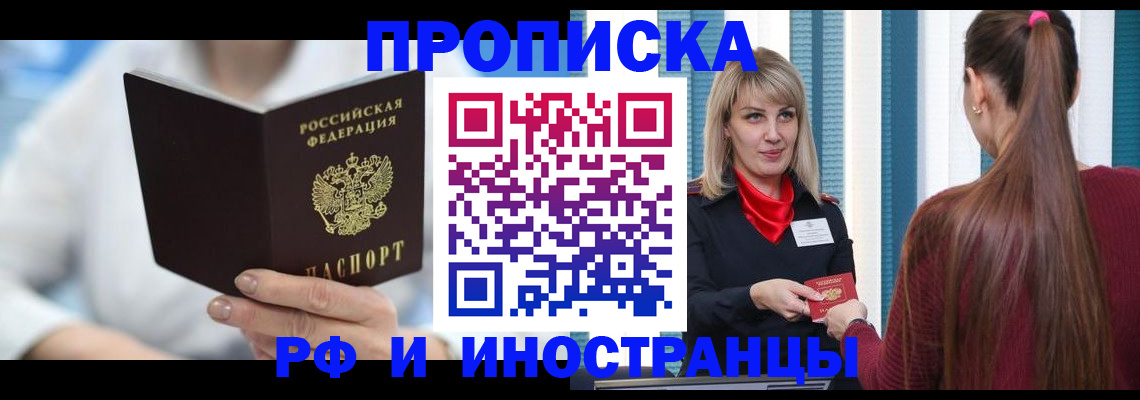 купить прописку в Крымске